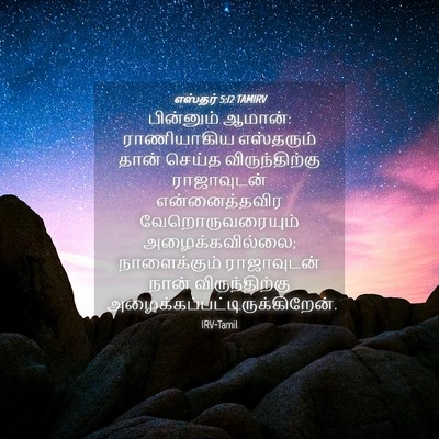 Picture 04 - எஸ்தர் 5:12 TAMIRV - பின்னும் ஆமான்: - Bible Verse Picture
