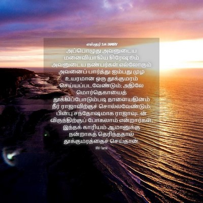 Picture 04 - எஸ்தர் 5:14 TAMIRV - அப்பொழுது அவனுடைய - Bible Verse Picture