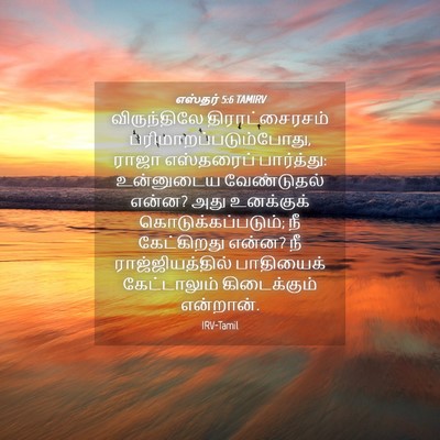 Picture 04 - எஸ்தர் 5:6 TAMIRV - விருந்திலே - Bible Verse Picture