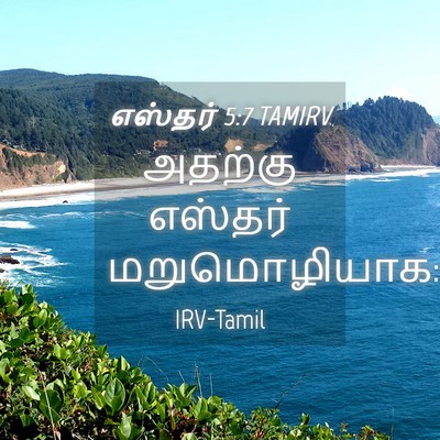 Picture 04 - எஸ்தர் 5:7 TAMIRV - அதற்கு எஸ்தர் - Bible Verse Picture