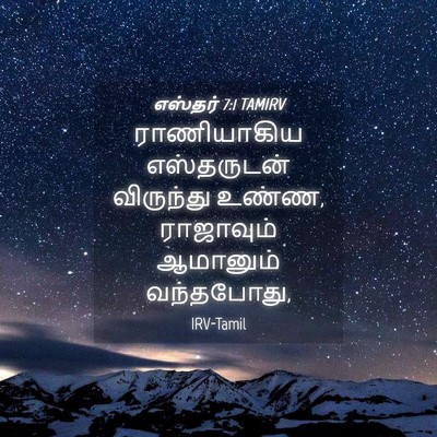 Picture 04 - எஸ்தர் 7:1 TAMIRV - ராணியாகிய - Bible Verse Picture