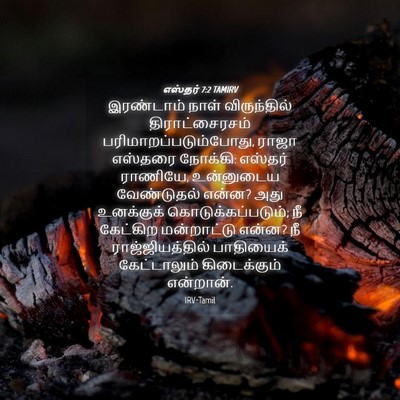Picture 04 - எஸ்தர் 7:2 TAMIRV - இரண்டாம் நாள் - Bible Verse Picture