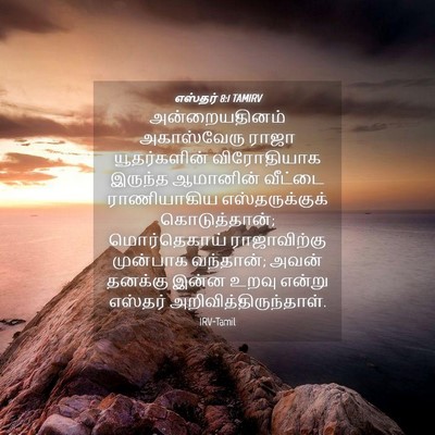 Picture 04 - எஸ்தர் 8:1 TAMIRV - அன்றையதினம் - Bible Verse Picture