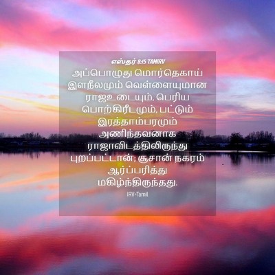 Picture 04 - எஸ்தர் 8:15 TAMIRV - அப்பொழுது - Bible Verse Picture