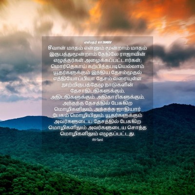 Picture 04 - எஸ்தர் 8:9 TAMIRV - சீவான் மாதம் - Bible Verse Picture