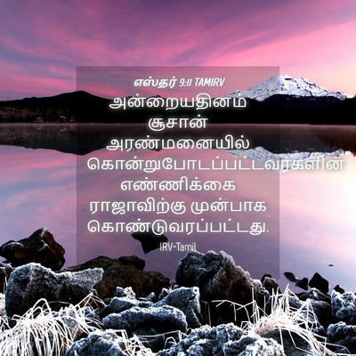 Picture 04 - எஸ்தர் 9:11 TAMIRV - அன்றையதினம் - Bible Verse Picture