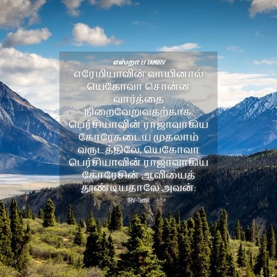 Picture 04 - எஸ்றா 1:1 TAMIRV - எரேமியாவின் - Bible Verse Picture