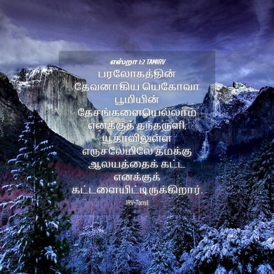 Picture 04 - எஸ்றா 1:2 TAMIRV - பரலோகத்தின் - Bible Verse Picture