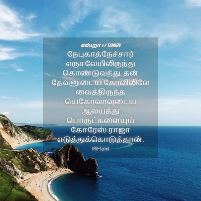 Picture 04 - எஸ்றா 1:7 TAMIRV - நேபுகாத்நேச்சார் - Bible Verse Picture