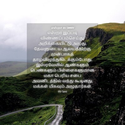 Picture 04 - எஸ்றா 10:1 TAMIRV - எஸ்றா இப்படி - Bible Verse Picture