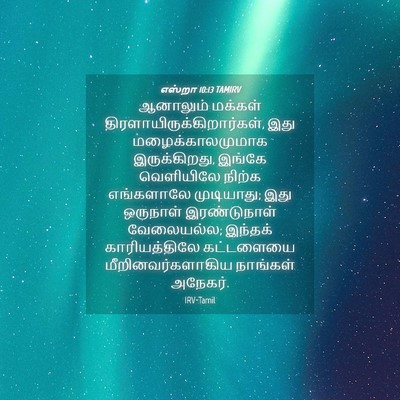 Picture 04 - எஸ்றா 10:13 TAMIRV - ஆனாலும் மக்கள் - Bible Verse Picture