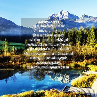 Picture 04 - எஸ்றா 10:15 TAMIRV - ஆசகேலின் மகன் - Bible Verse Picture