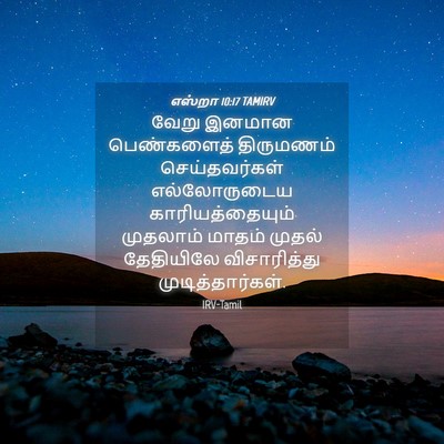 Picture 04 - எஸ்றா 10:17 TAMIRV - வேறு இனமான - Bible Verse Picture