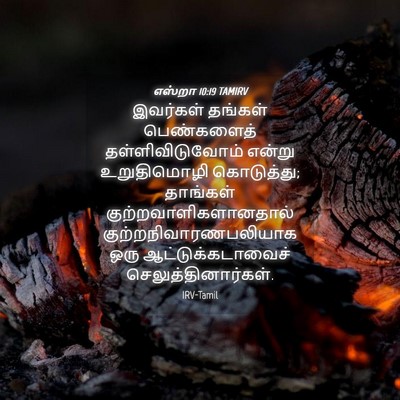 Picture 04 - எஸ்றா 10:19 TAMIRV - இவர்கள் தங்கள் - Bible Verse Picture