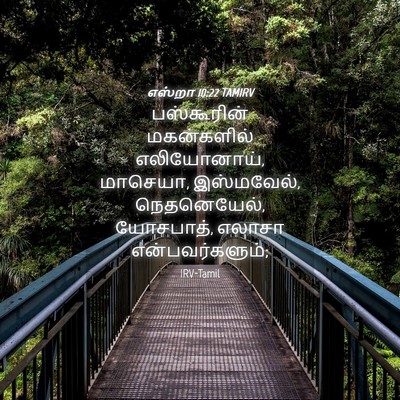 Picture 04 - எஸ்றா 10:22 TAMIRV - பஸ்கூரின் - Bible Verse Picture