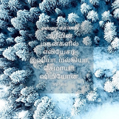 Picture 04 - எஸ்றா 10:31 TAMIRV - ஆரீமின் மகன்களில் - Bible Verse Picture