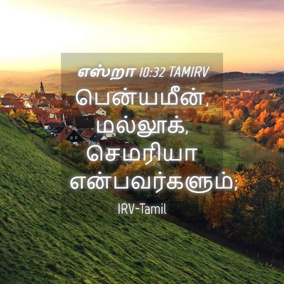 Picture 04 - எஸ்றா 10:32 TAMIRV - பென்யமீன், - Bible Verse Picture