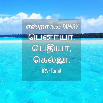 Picture 04 - எஸ்றா 10:35 TAMIRV - பெனாயா, பெதியா, - Bible Verse Picture