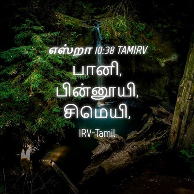 Picture 04 - எஸ்றா 10:38 TAMIRV - பானி, பின்னூயி, - Bible Verse Picture