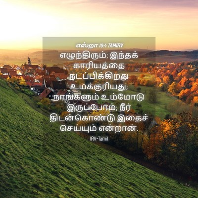 Picture 04 - எஸ்றா 10:4 TAMIRV - எழுந்திரும்; - Bible Verse Picture
