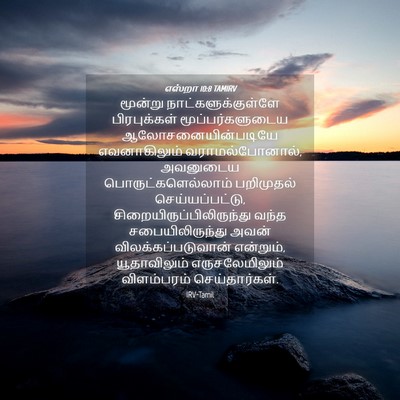 Picture 04 - எஸ்றா 10:8 TAMIRV - மூன்று - Bible Verse Picture