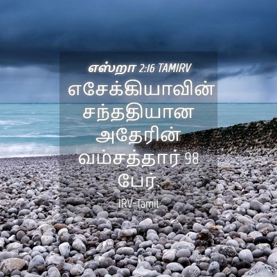 Picture 04 - எஸ்றா 2:16 TAMIRV - எசேக்கியாவின் - Bible Verse Picture
