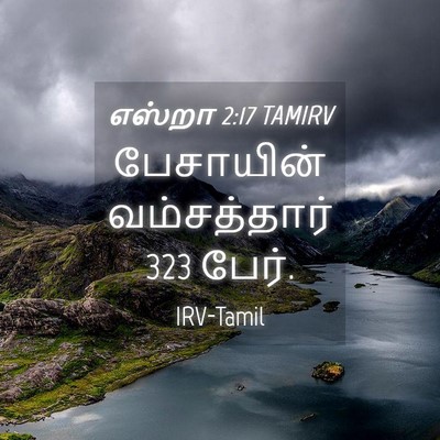 Picture 04 - எஸ்றா 2:17 TAMIRV - பேசாயின் - Bible Verse Picture