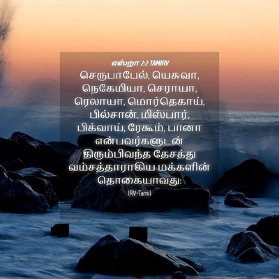 Picture 04 - எஸ்றா 2:2 TAMIRV - செருபாபேல், - Bible Verse Picture