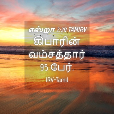Picture 04 - எஸ்றா 2:20 TAMIRV - கிபாரின் - Bible Verse Picture