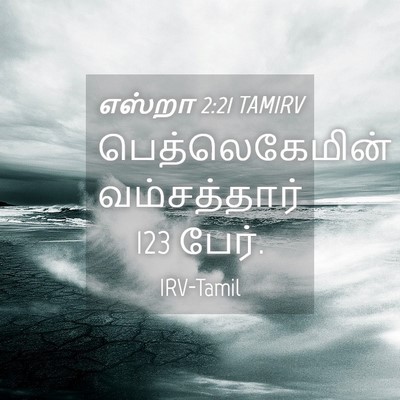 Picture 04 - எஸ்றா 2:21 TAMIRV - பெத்லெகேமின் - Bible Verse Picture