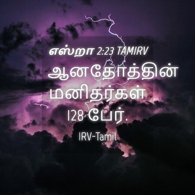 Picture 04 - எஸ்றா 2:23 TAMIRV - ஆனதோத்தின் - Bible Verse Picture