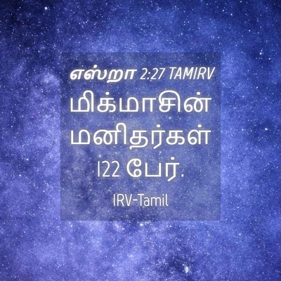 Picture 04 - எஸ்றா 2:27 TAMIRV - மிக்மாசின் - Bible Verse Picture