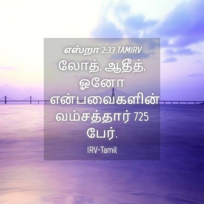 Picture 04 - எஸ்றா 2:33 TAMIRV - லோத், ஆதீத், ஓனோ - Bible Verse Picture