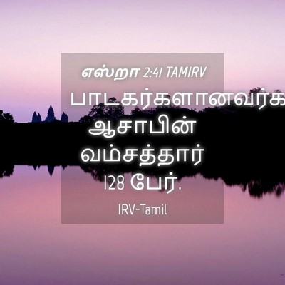 Picture 04 - எஸ்றா 2:41 TAMIRV - பாடகர்களானவர்கள்: - Bible Verse Picture