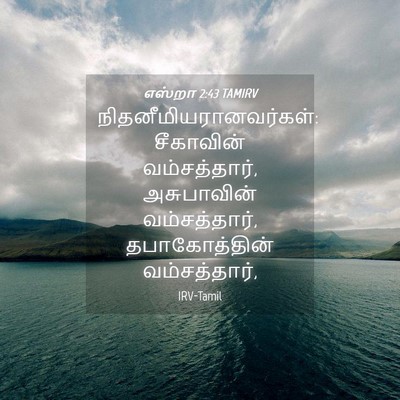 Picture 04 - எஸ்றா 2:43 TAMIRV -  - Bible Verse Picture