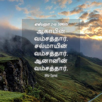 Picture 04 - எஸ்றா 2:46 TAMIRV - ஆகாபின் - Bible Verse Picture