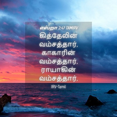 Picture 04 - எஸ்றா 2:47 TAMIRV - கித்தேலின் - Bible Verse Picture