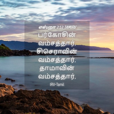Picture 04 - எஸ்றா 2:53 TAMIRV - பர்கோசின் - Bible Verse Picture