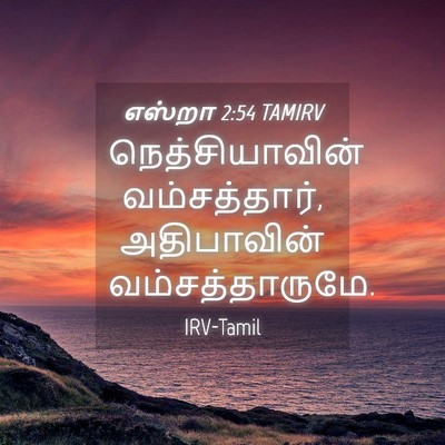 Picture 04 - எஸ்றா 2:54 TAMIRV - நெத்சியாவின் - Bible Verse Picture