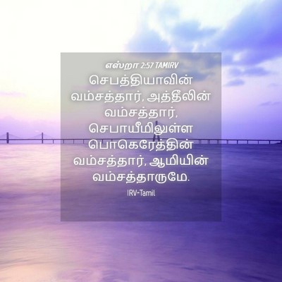 Picture 04 - எஸ்றா 2:57 TAMIRV - செபத்தியாவின் - Bible Verse Picture