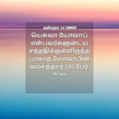 Picture 04 - எஸ்றா 2:6 TAMIRV - யெசுவா யோவாப் - Bible Verse Picture