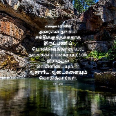 Picture 04 - எஸ்றா 2:69 TAMIRV - அவர்கள் தங்கள் - Bible Verse Picture