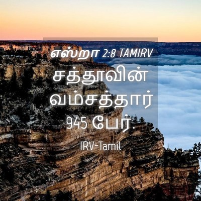 Picture 04 - எஸ்றா 2:8 TAMIRV - சத்தூவின் - Bible Verse Picture