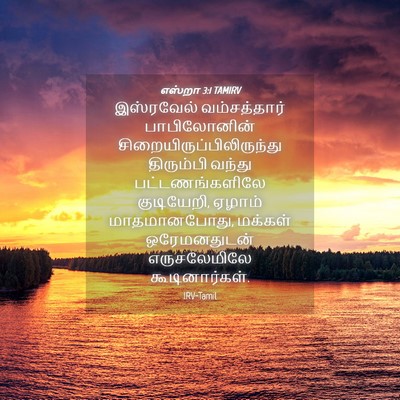 Picture 04 - எஸ்றா 3:1 TAMIRV - இஸ்ரவேல் - Bible Verse Picture