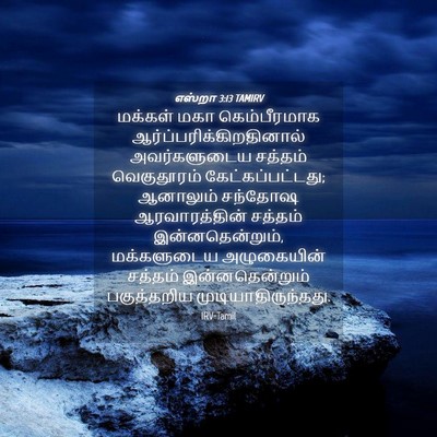 Picture 04 - எஸ்றா 3:13 TAMIRV - மக்கள் மகா - Bible Verse Picture