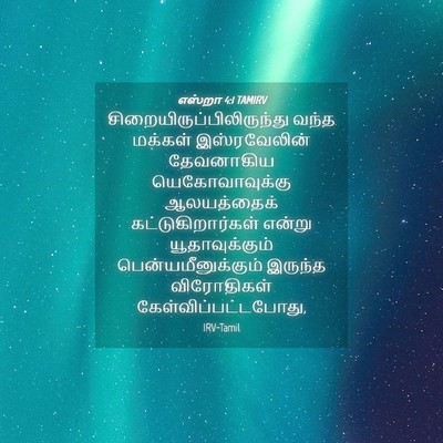 Picture 04 - எஸ்றா 4:1 TAMIRV -  - Bible Verse Picture