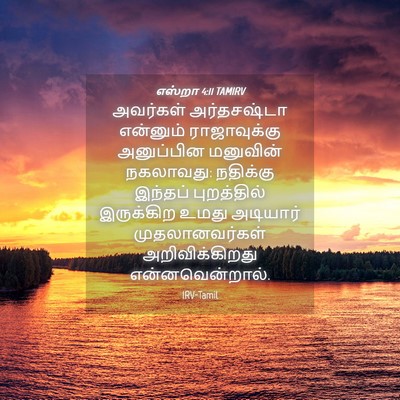 Picture 04 - எஸ்றா 4:11 TAMIRV - அவர்கள் அர்தசஷ்டா - Bible Verse Picture