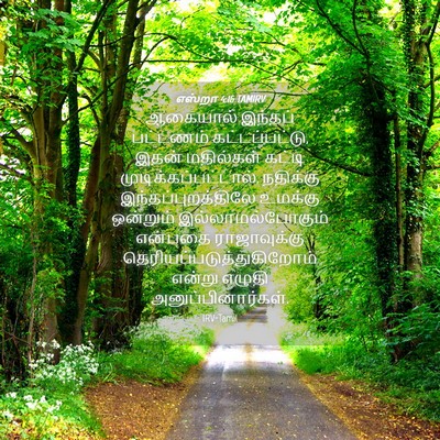 Picture 04 - எஸ்றா 4:16 TAMIRV - ஆகையால் இந்தப் - Bible Verse Picture