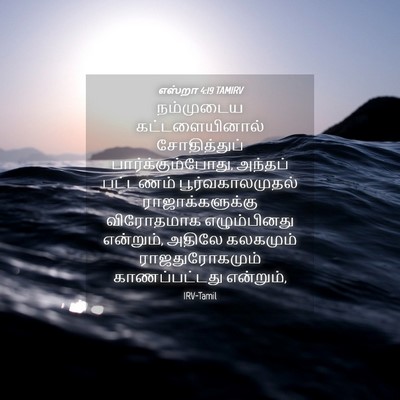 Picture 04 - எஸ்றா 4:19 TAMIRV - நம்முடைய - Bible Verse Picture