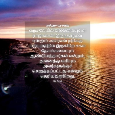 Picture 04 - எஸ்றா 4:20 TAMIRV - எருசலேமில் - Bible Verse Picture